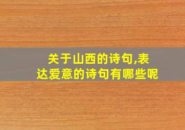 关于山西的诗句,表达爱意的诗句有哪些呢