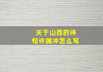 关于山西的诗句许渊冲怎么写