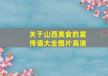 关于山西美食的宣传语大全图片高清