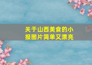 关于山西美食的小报图片简单又漂亮