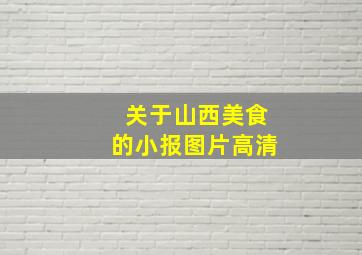 关于山西美食的小报图片高清