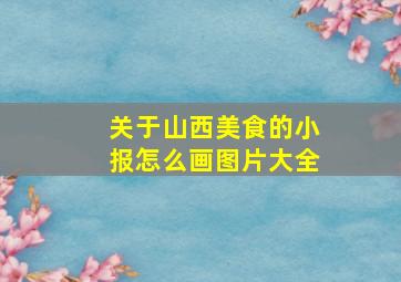 关于山西美食的小报怎么画图片大全