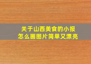 关于山西美食的小报怎么画图片简单又漂亮