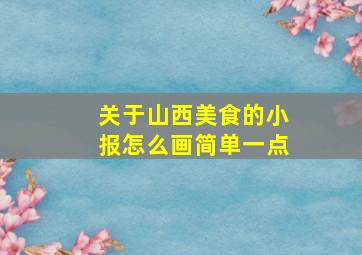 关于山西美食的小报怎么画简单一点