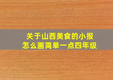 关于山西美食的小报怎么画简单一点四年级