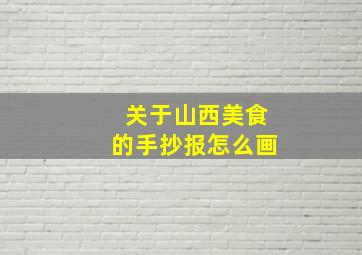 关于山西美食的手抄报怎么画