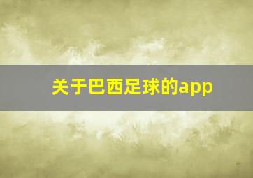 关于巴西足球的app