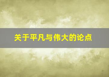 关于平凡与伟大的论点