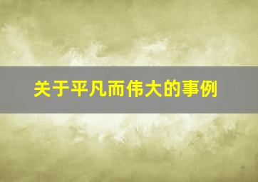 关于平凡而伟大的事例