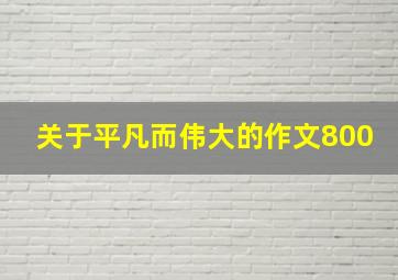 关于平凡而伟大的作文800