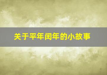 关于平年闰年的小故事