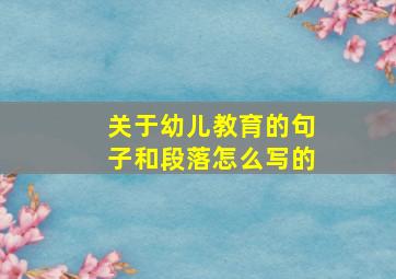 关于幼儿教育的句子和段落怎么写的