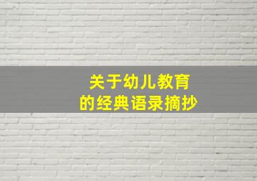 关于幼儿教育的经典语录摘抄