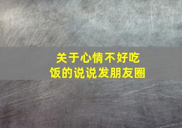 关于心情不好吃饭的说说发朋友圈