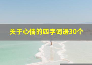 关于心情的四字词语30个