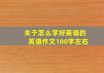 关于怎么学好英语的英语作文100字左右