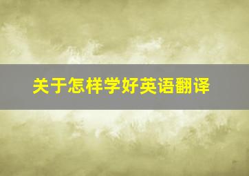 关于怎样学好英语翻译