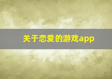 关于恋爱的游戏app