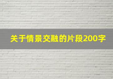 关于情景交融的片段200字