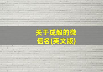 关于成毅的微信名(英文版)