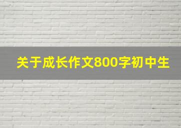 关于成长作文800字初中生