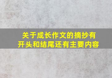 关于成长作文的摘抄有开头和结尾还有主要内容