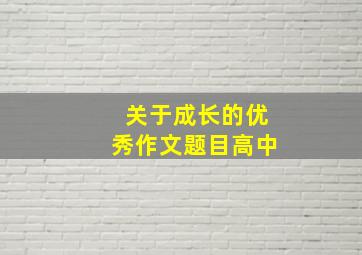 关于成长的优秀作文题目高中