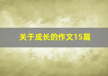 关于成长的作文15篇