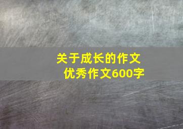 关于成长的作文优秀作文600字