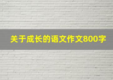 关于成长的语文作文800字