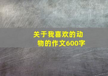 关于我喜欢的动物的作文600字