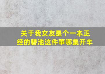 关于我女友是个一本正经的碧池这件事哪集开车