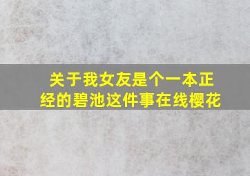 关于我女友是个一本正经的碧池这件事在线樱花