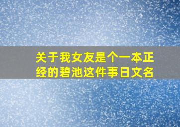 关于我女友是个一本正经的碧池这件事日文名