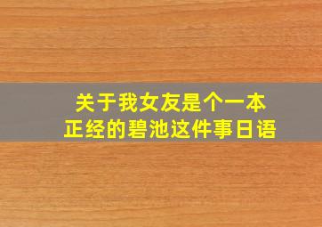 关于我女友是个一本正经的碧池这件事日语