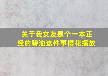 关于我女友是个一本正经的碧池这件事樱花播放