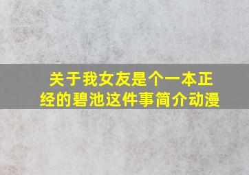 关于我女友是个一本正经的碧池这件事简介动漫