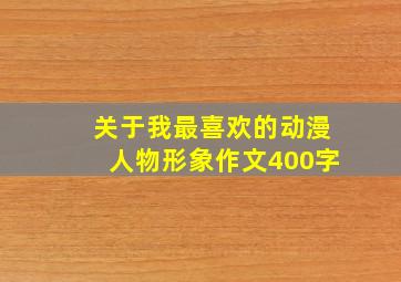 关于我最喜欢的动漫人物形象作文400字