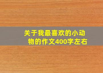 关于我最喜欢的小动物的作文400字左右