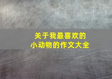 关于我最喜欢的小动物的作文大全