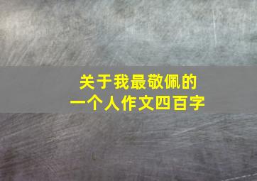 关于我最敬佩的一个人作文四百字