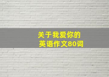 关于我爱你的英语作文80词