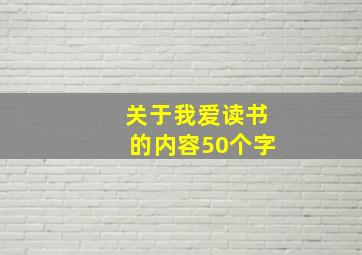 关于我爱读书的内容50个字