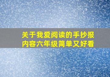 关于我爱阅读的手抄报内容六年级简单又好看