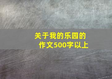 关于我的乐园的作文500字以上