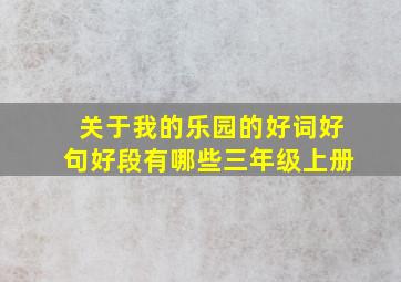 关于我的乐园的好词好句好段有哪些三年级上册