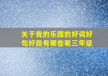 关于我的乐园的好词好句好段有哪些呢三年级