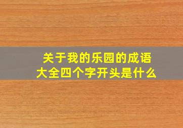 关于我的乐园的成语大全四个字开头是什么