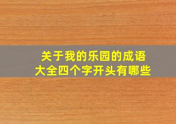 关于我的乐园的成语大全四个字开头有哪些