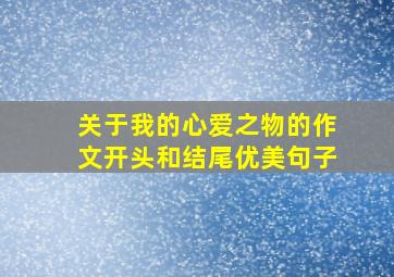 关于我的心爱之物的作文开头和结尾优美句子